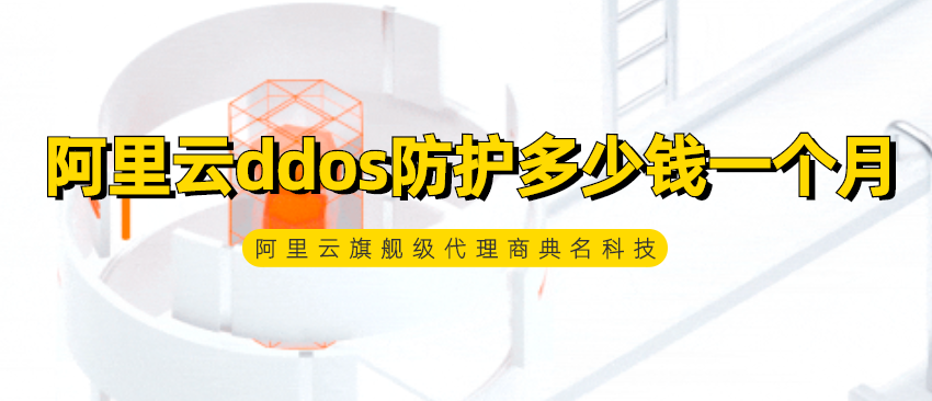 ddos防护收费:阿里云ddos防护多少钱一个月