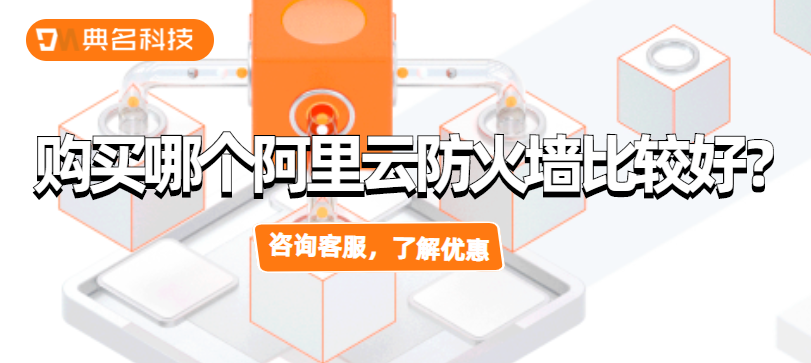 购买哪个阿里云防火墙比较好