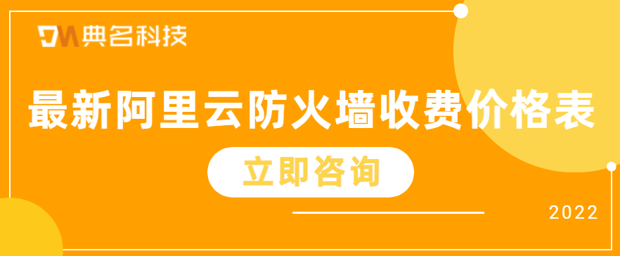 最新阿里云防火墙收费价格表