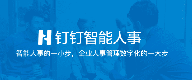 钉钉职能人事费用多少？钉钉智能人事收费标准