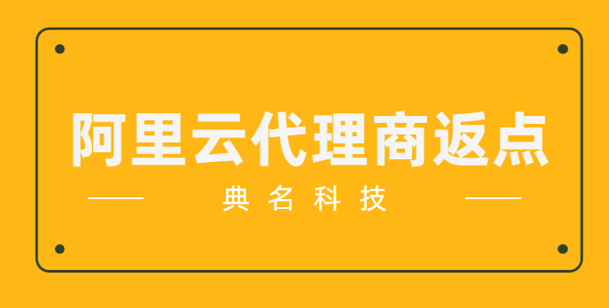 阿里云代理商返点有多少