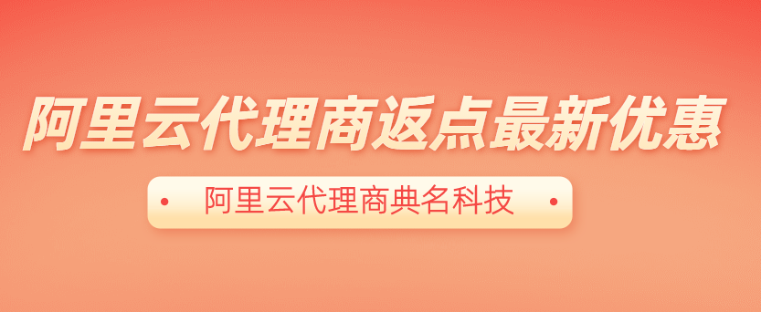 阿里云代理商返点最新优惠多少