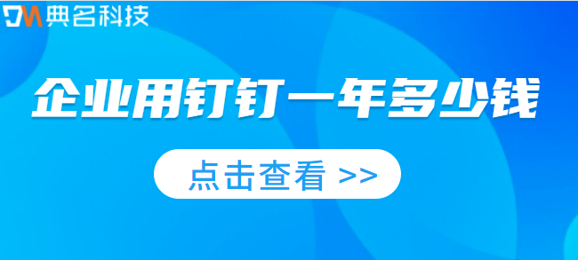 企业版钉钉费用:企业用钉钉一年多少钱