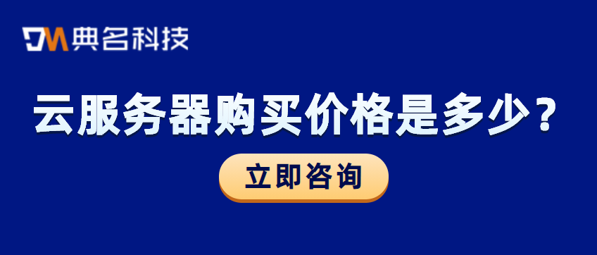 云服务器购买价格是多少