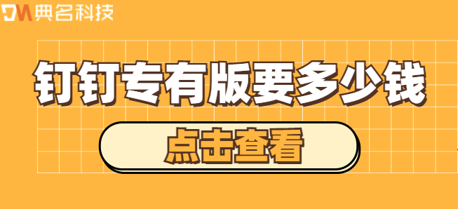 专有钉钉费用：钉钉专有版要多少钱