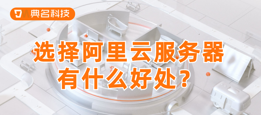 选择阿里云服务器有什么好处