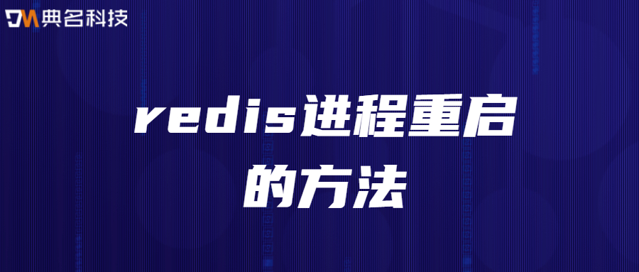 redis进程重启的方法