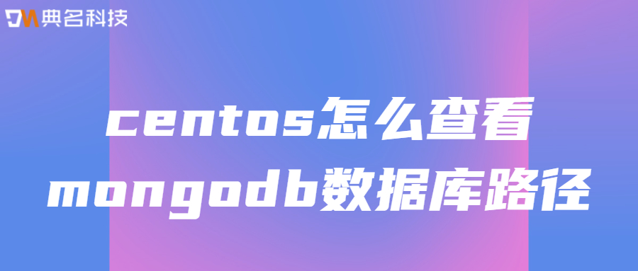 centos中查看mongodb数据库路径的方法