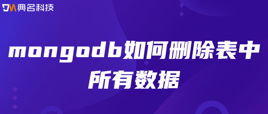mongodb如何删除表中所有数据