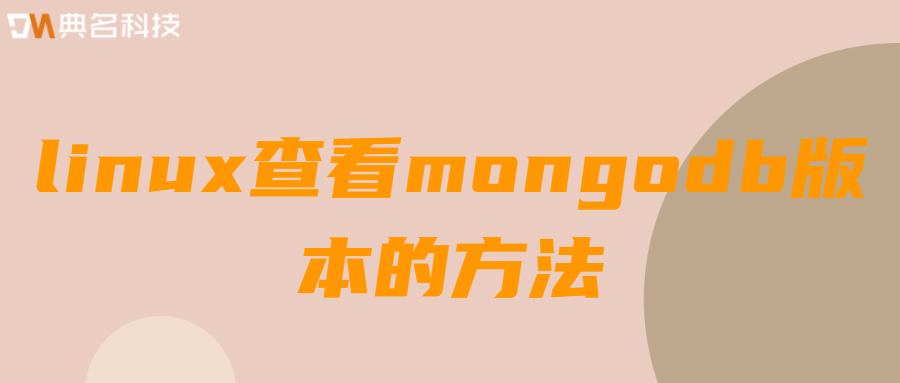 linux查看mongodb版本的方法
