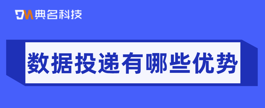 日志服务：数据投递有哪些优势