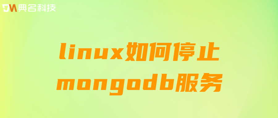 linux如何停止mongodb服务