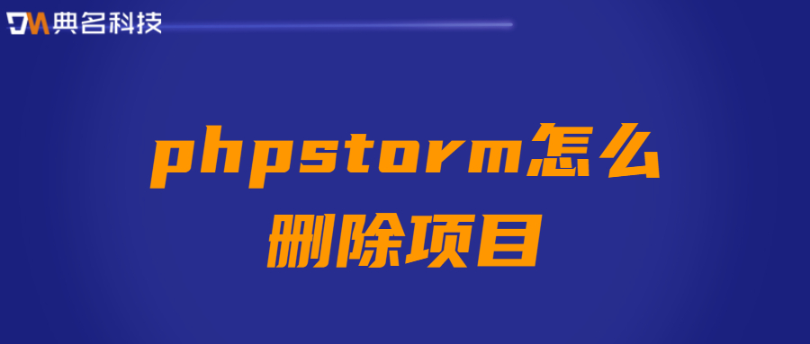 phpstorm中删除项目的方法
