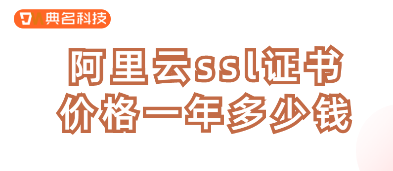 阿里云ssl证书价格一年多少钱