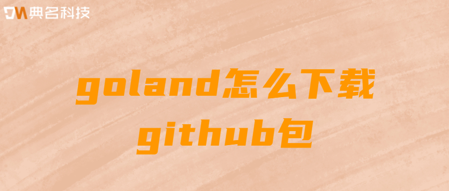 goland怎么下载github包