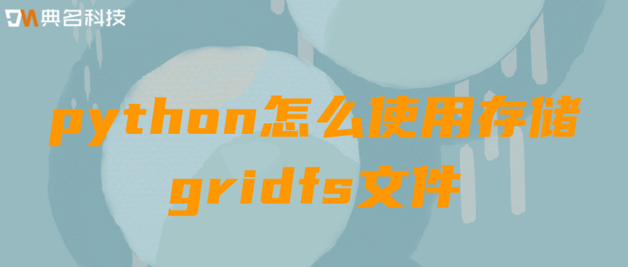python怎么使用存储gridfs文件