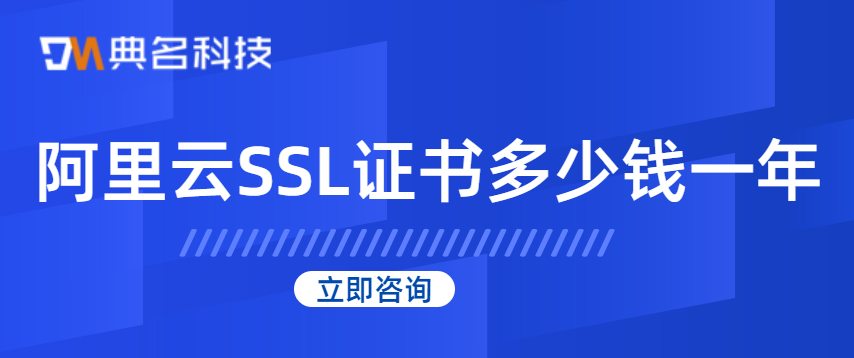 阿里云SSL证书费用:阿里云SSL证书多少钱一年