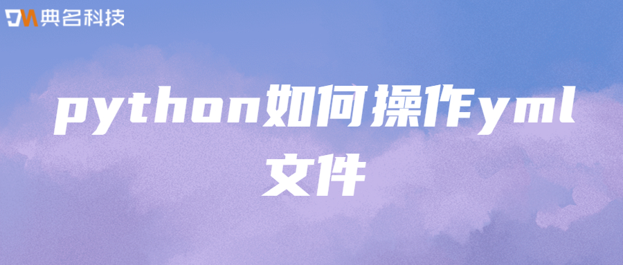 python如何操作yml文件