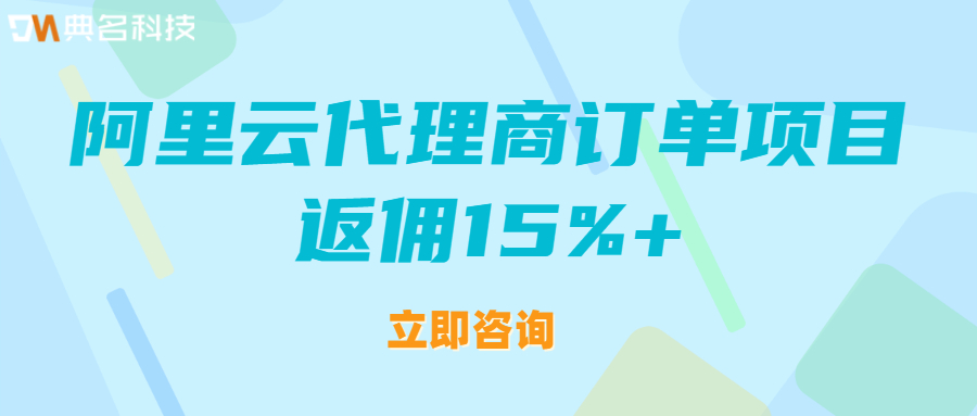阿里云代理商是什么意思?阿里云代理商订单项目如何操作