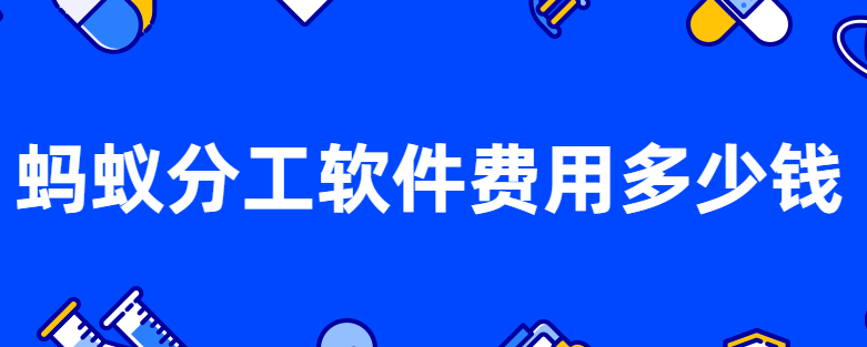 钉钉：蚂蚁分工软件费用多少钱
