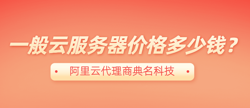 一般云服务器价格多少钱