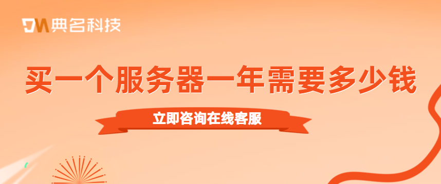买一个服务器一年需要花多少钱