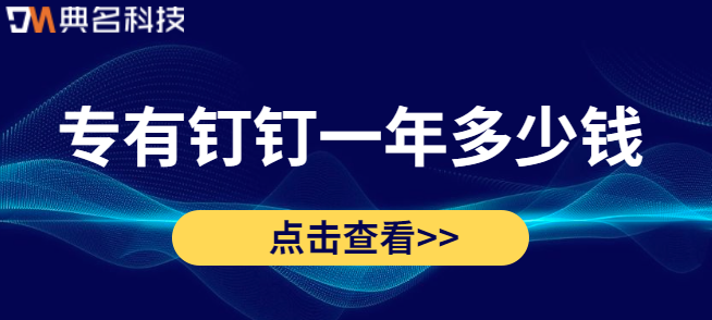钉钉年费用:专有钉钉一年多少钱