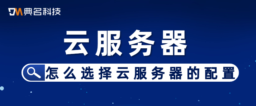 怎么选择云服务器的配置