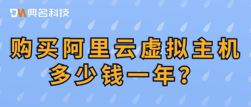 购买阿里云虚拟主机多少钱一年