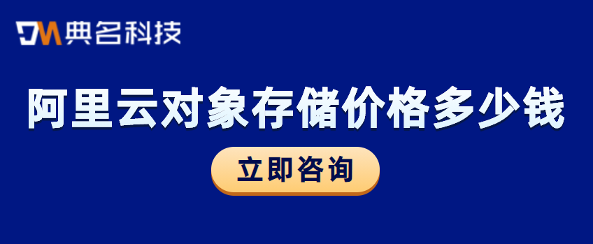 对象存储oss费用：阿里云对象存储价格多少钱