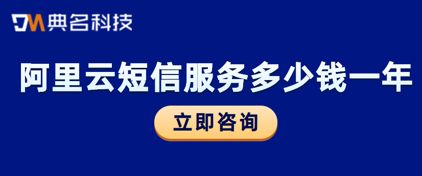 阿里云短信费用:阿里云短信服务多少钱一年