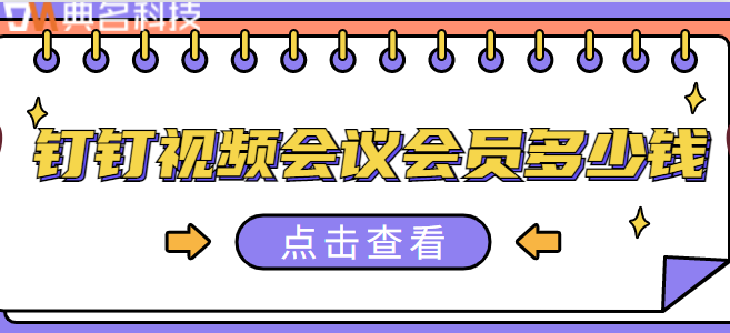 企业版钉钉多少钱？钉钉视频会议会员多少钱