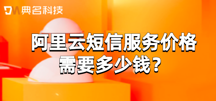 阿里云短信服务一年多少钱