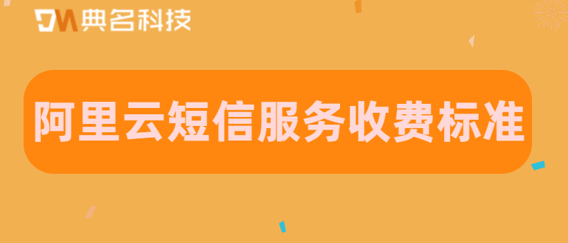 最新阿里云短信服务收费标准