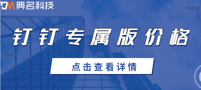 钉钉商业版多少钱?钉钉专属版价格