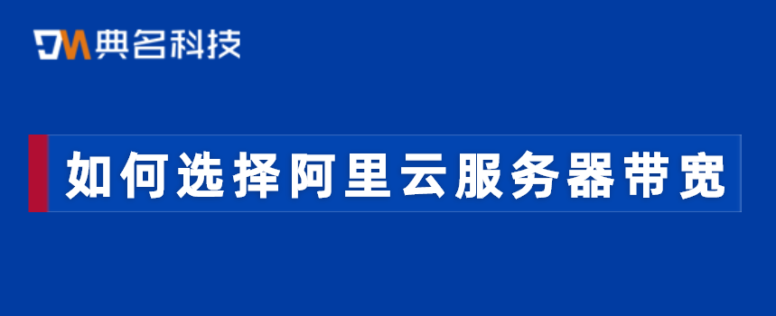 如何选择阿里云服务器带宽