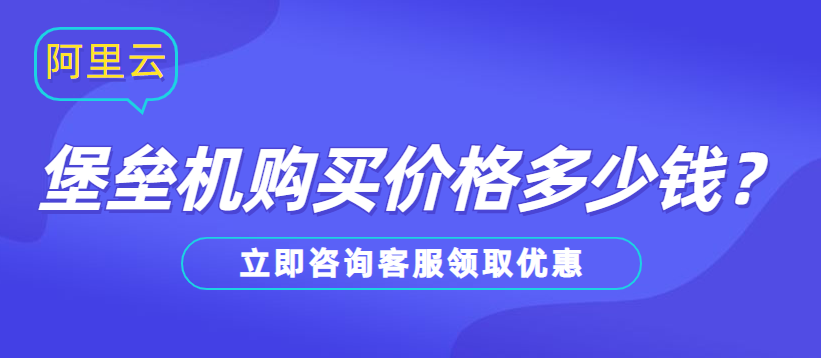 阿里云堡垒机购买价格多少钱