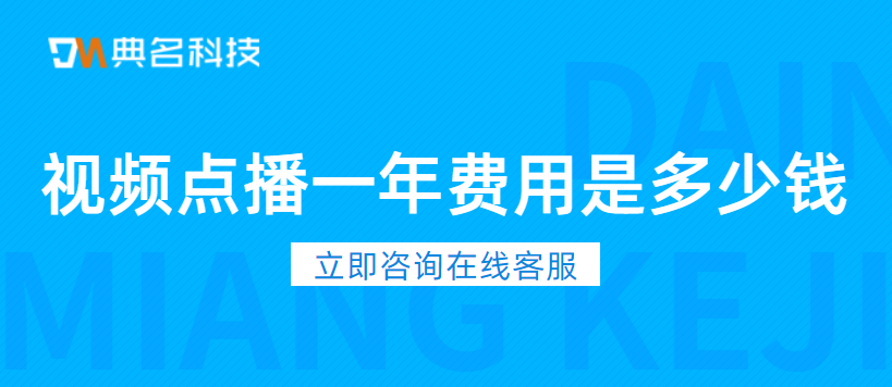 阿里云:视频点播一年费用是多少钱