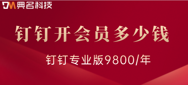 钉钉企业会员收费：钉钉开会员多少钱