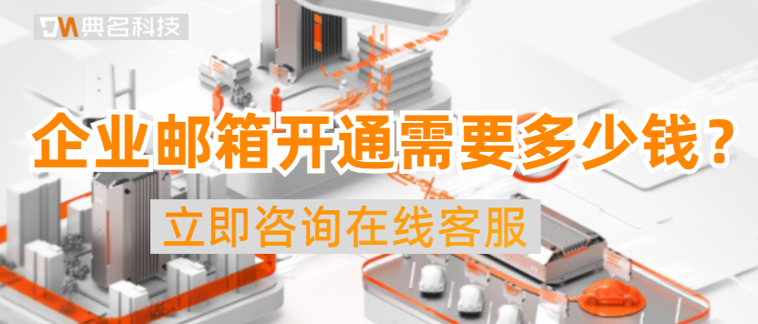 企业邮箱:企业邮箱开通需要多少钱