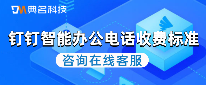 专属钉钉：钉钉智能办公电话的收费标准是什么