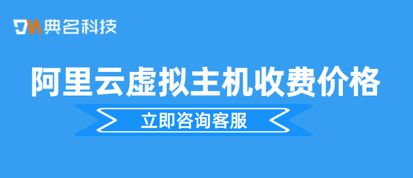 云虚拟主机费用：阿里云虚拟主机收费价格是多少