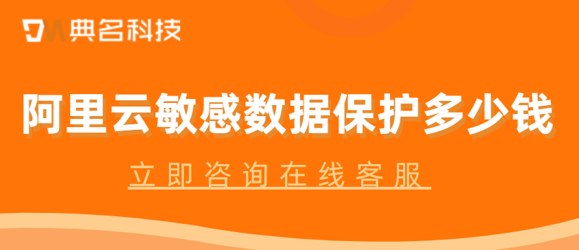 敏感数据保护收费标准:阿里云敏感数据保护多少钱