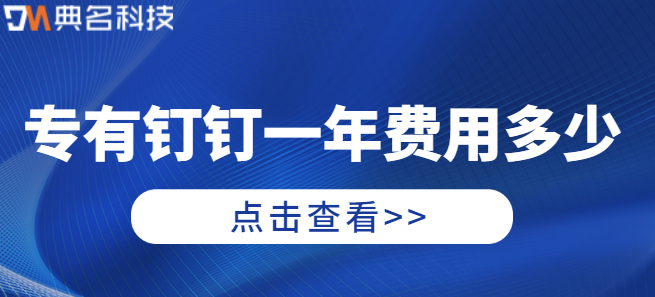 钉钉私有化价格:专有钉钉一年费用多少