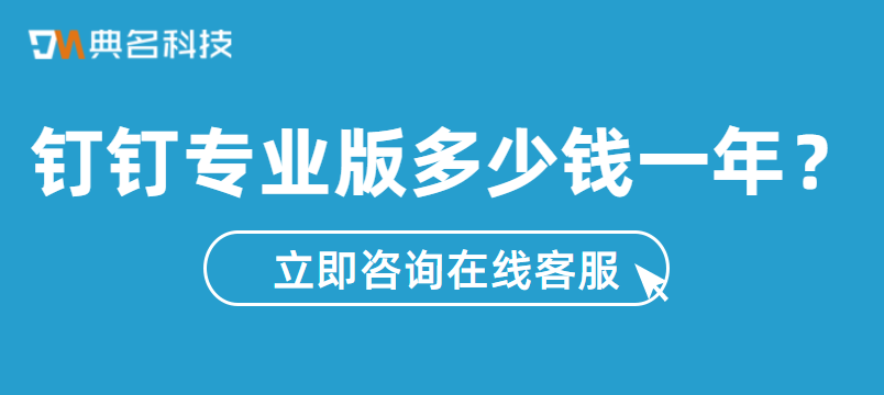 钉钉专业版多少钱一年