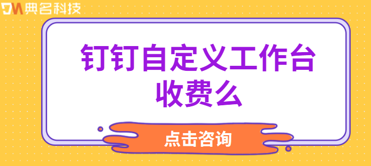 钉钉自定义工作台收费么