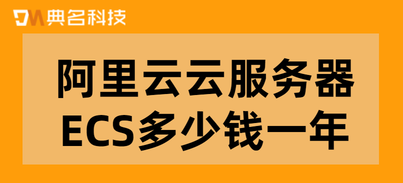 云服务器ECS计费:阿里云云服务器ECS多少钱一年