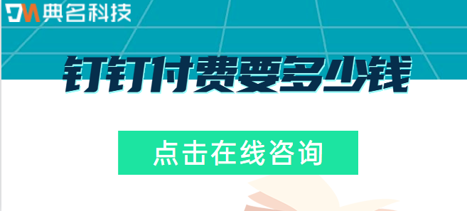钉钉付费要多少钱?钉钉专业版9800