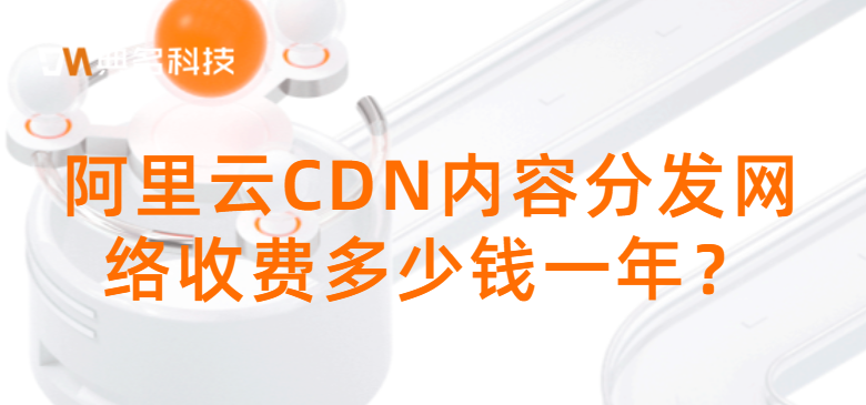 阿里云CDN内容分发网络收费多少钱一年