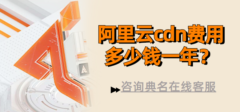 阿里云cdn费用多少钱一年